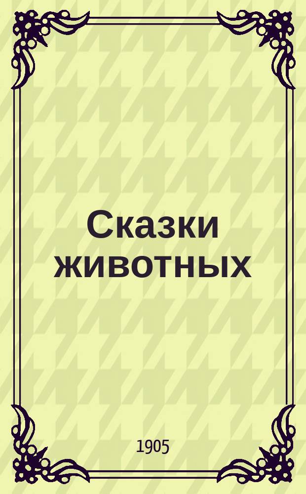 ...Сказки животных : 1-2. I : Сказки зверей