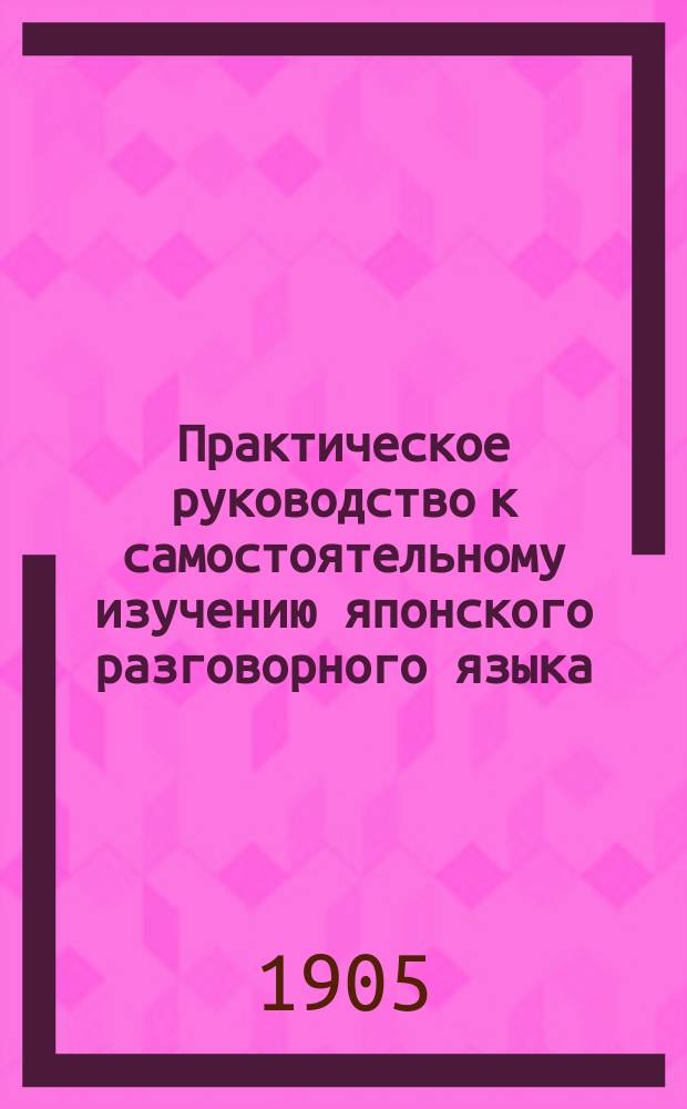 Практическое руководство к самостоятельному изучению японского разговорного языка