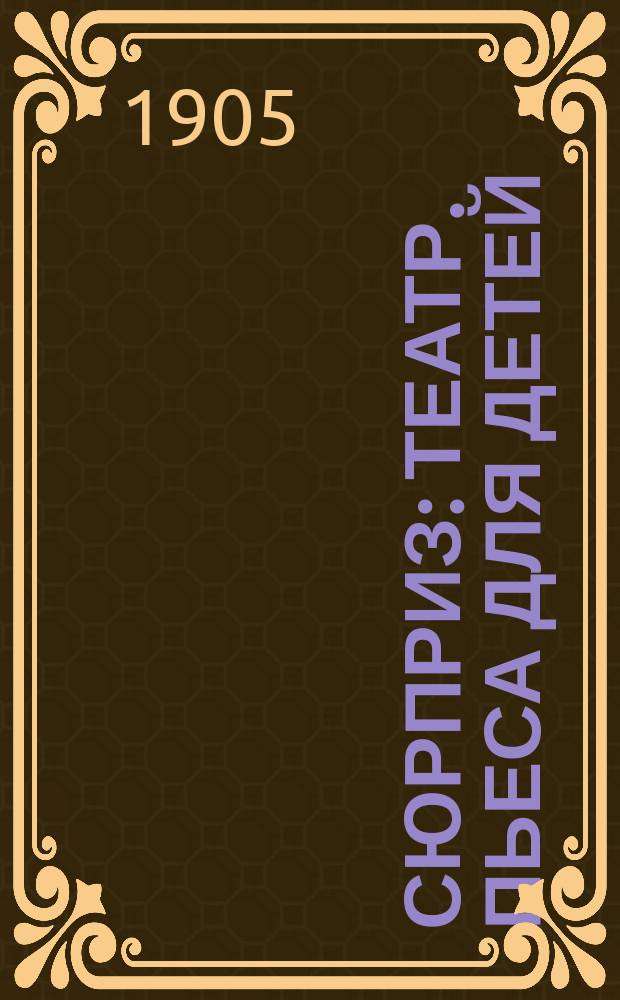 Сюрприз : Театр. пьеса для детей