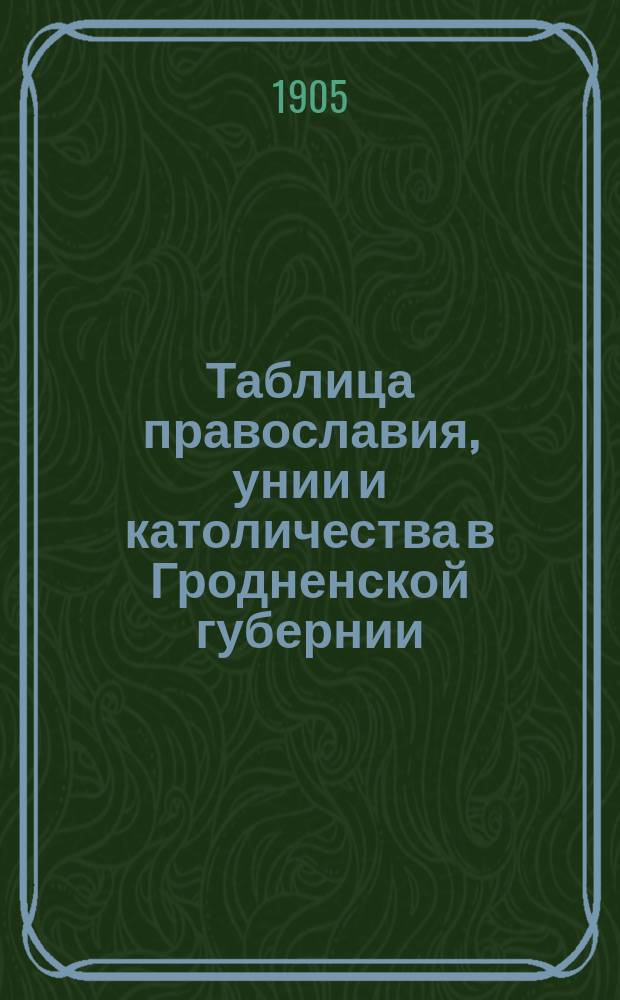 Таблица православия, унии и католичества в Гродненской губернии : Рец.