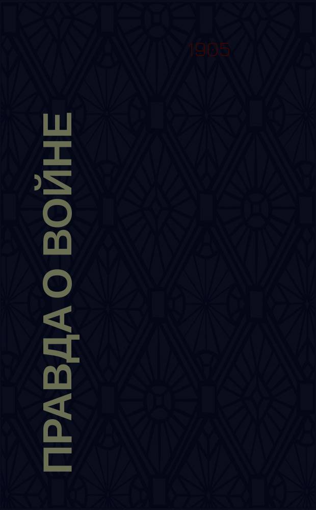 Правда о войне