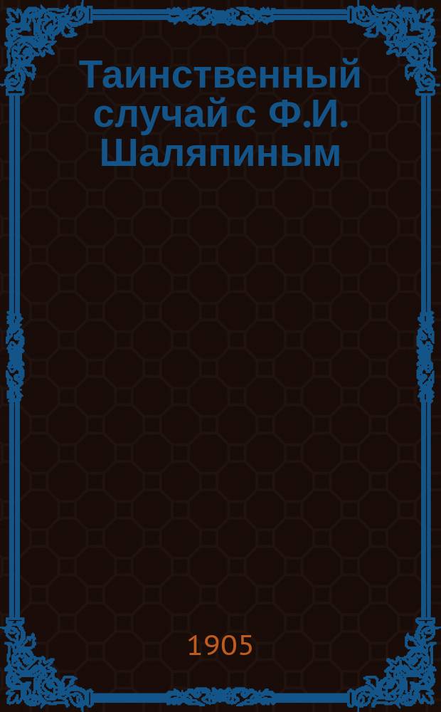 Таинственный случай с Ф.И. Шаляпиным