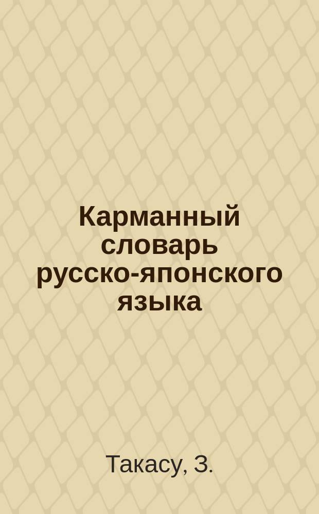 Карманный словарь русско-японского языка
