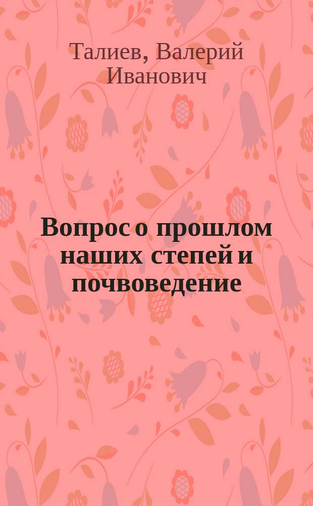 Вопрос о прошлом наших степей и почвоведение