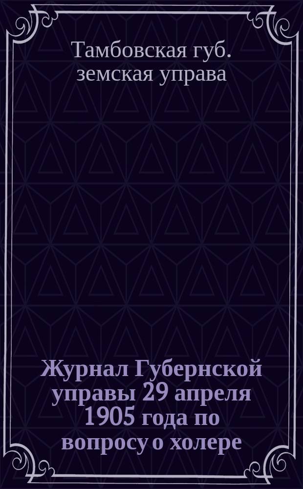 Журнал Губернской управы 29 апреля 1905 года по вопросу о холере