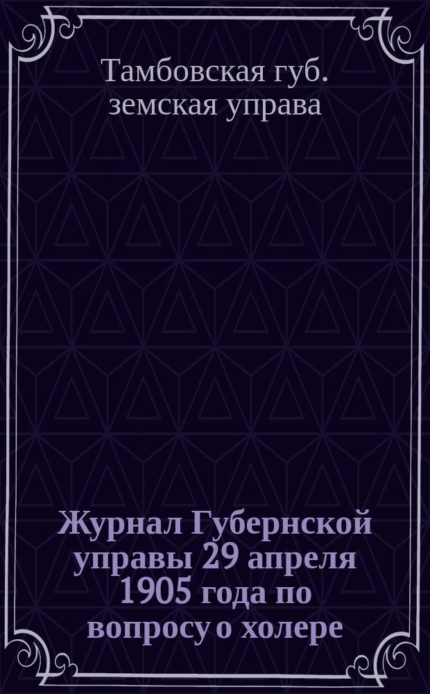 Журнал Губернской управы 29 апреля 1905 года по вопросу о холере