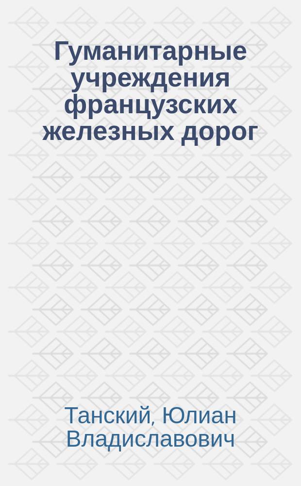 Гуманитарные учреждения французских железных дорог