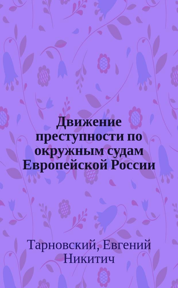 Движение преступности по окружным судам Европейской России
