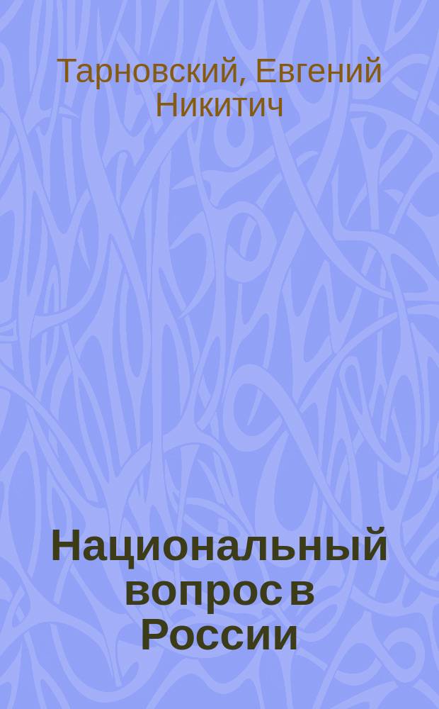 Национальный вопрос в России