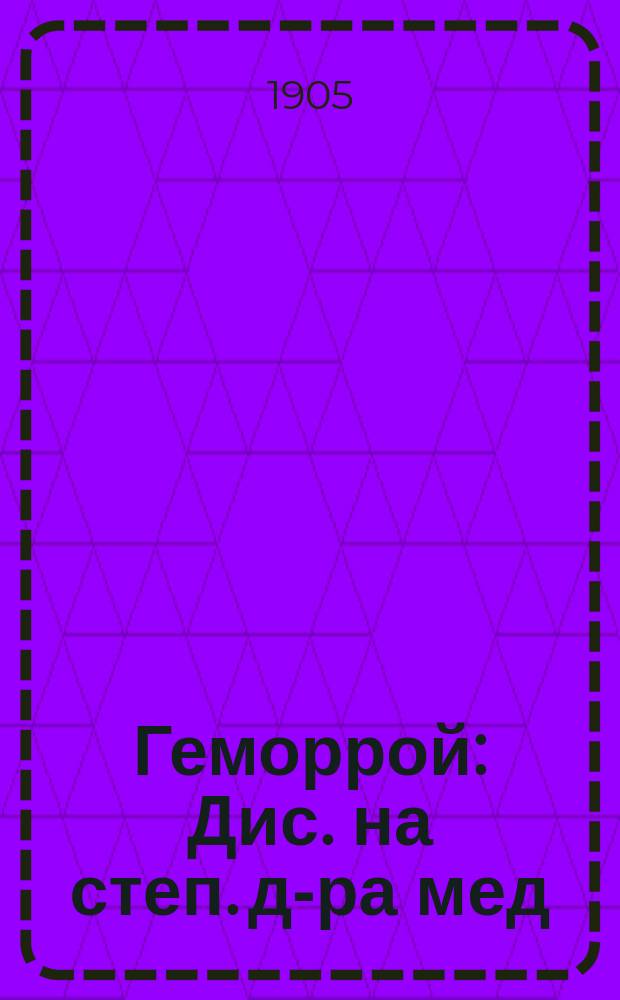 Геморрой : Дис. на степ. д-ра мед