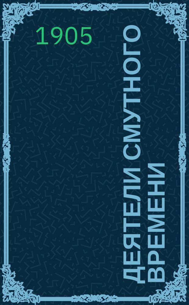 Деятели Смутного времени