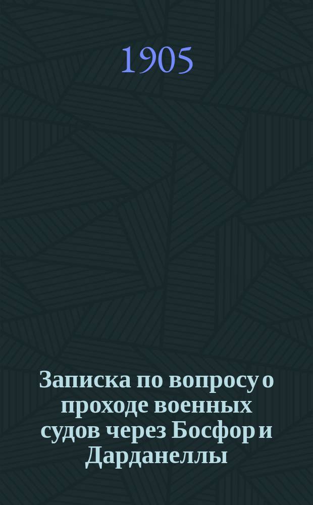 Записка по вопросу о проходе военных судов через Босфор и Дарданеллы