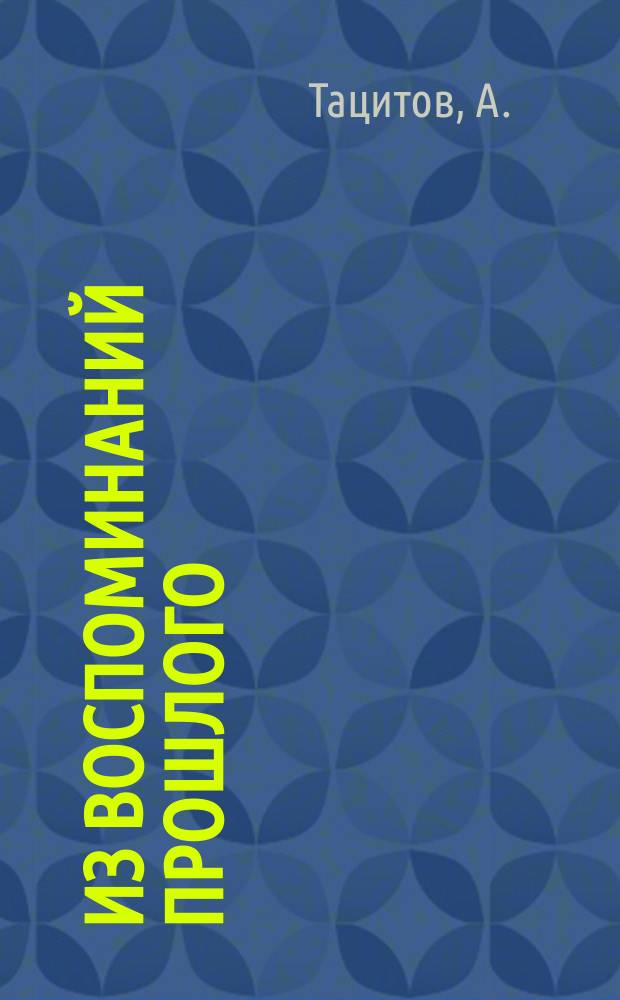 Из воспоминаний прошлого
