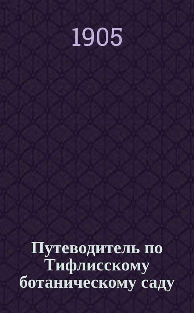Путеводитель по Тифлисскому ботаническому саду
