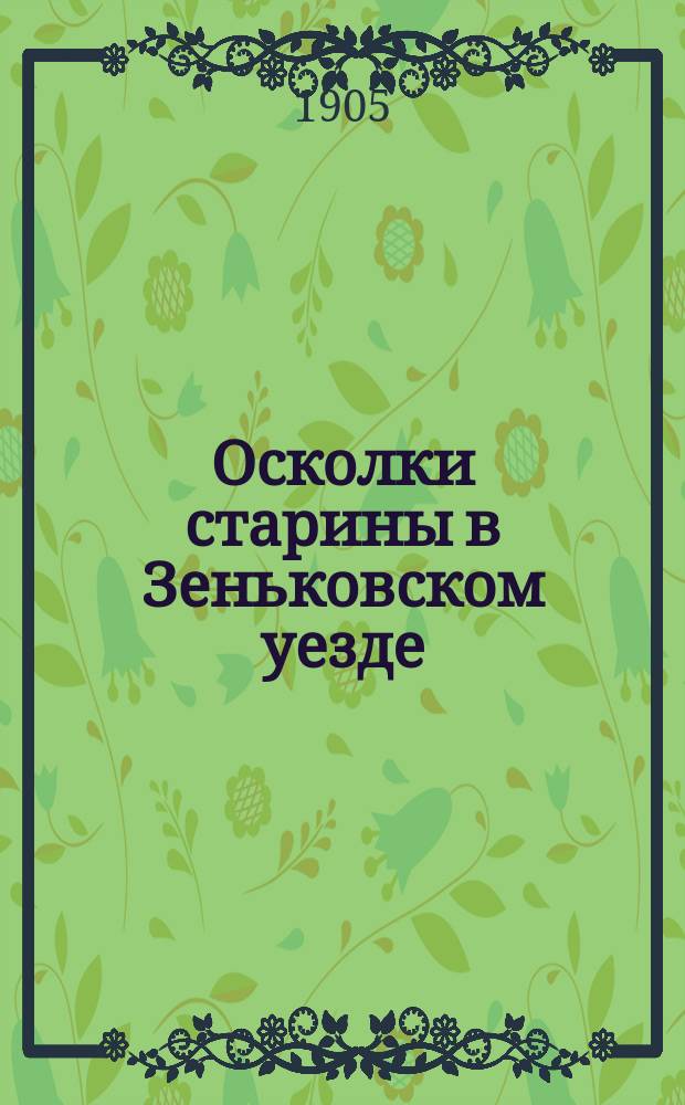 Осколки старины в Зеньковском уезде