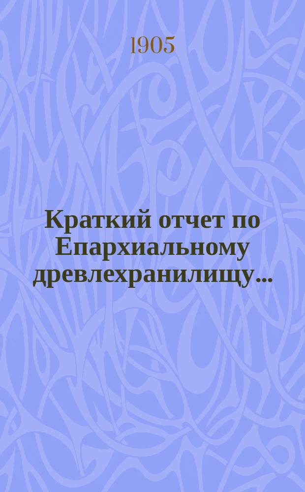 Краткий отчет по Епархиальному древлехранилищу...