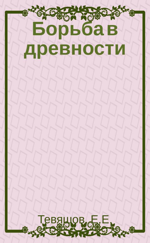 Борьба в древности