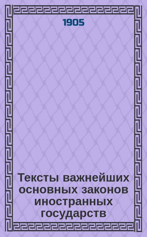 Тексты важнейших основных законов иностранных государств
