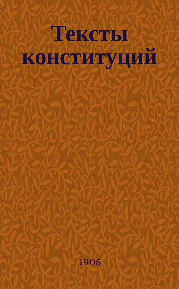 Тексты конституций : 1-. 8 : Датская конституция