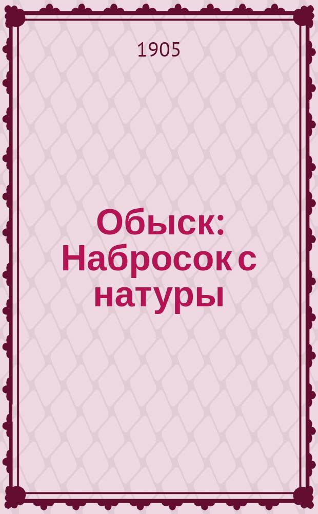 ...Обыск : Набросок с натуры