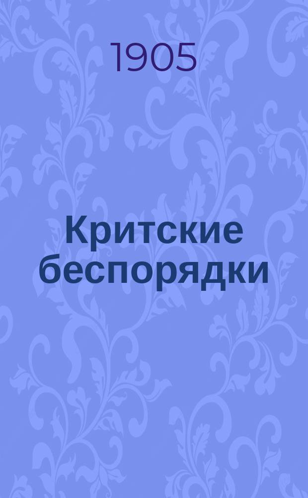 Критские беспорядки : Ист. исслед.