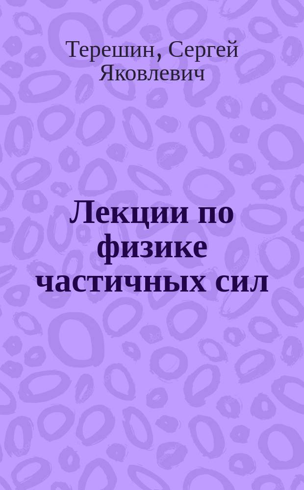 Лекции по физике частичных сил