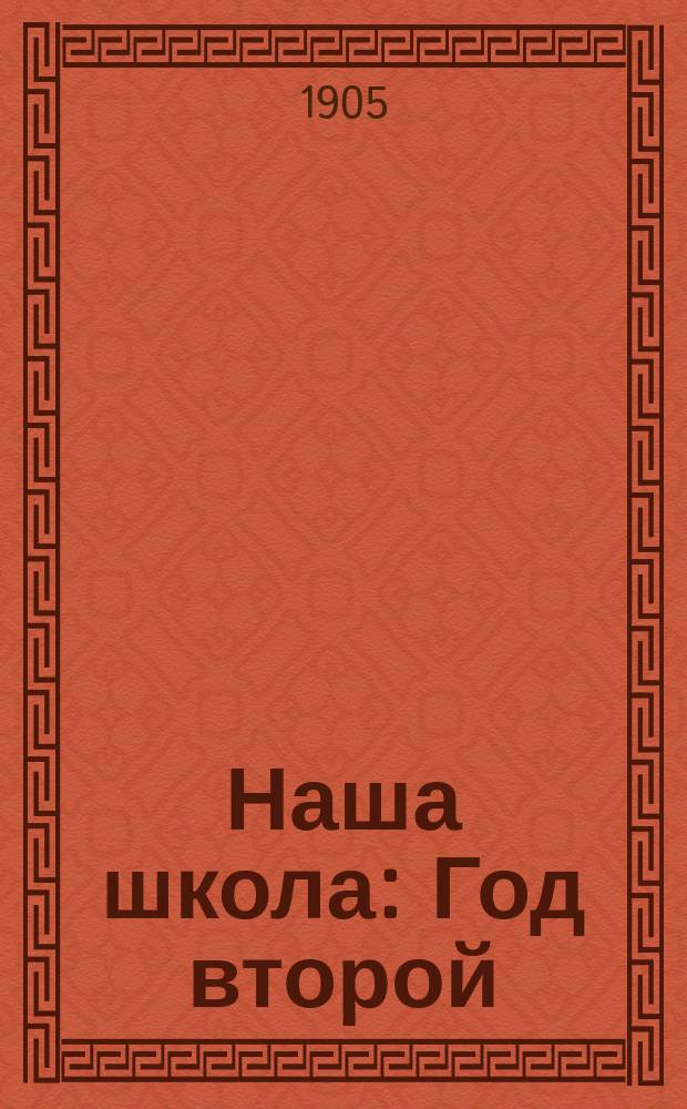 Наша школа : Год второй : Кн. для чтения