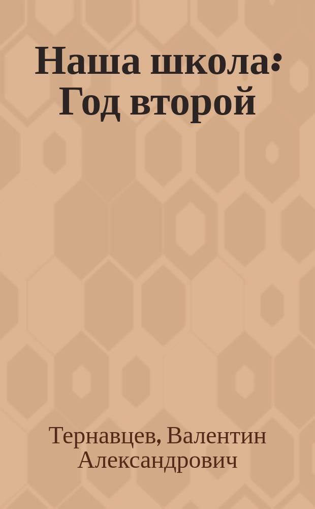 Наша школа : Год второй : Кн. для чтения