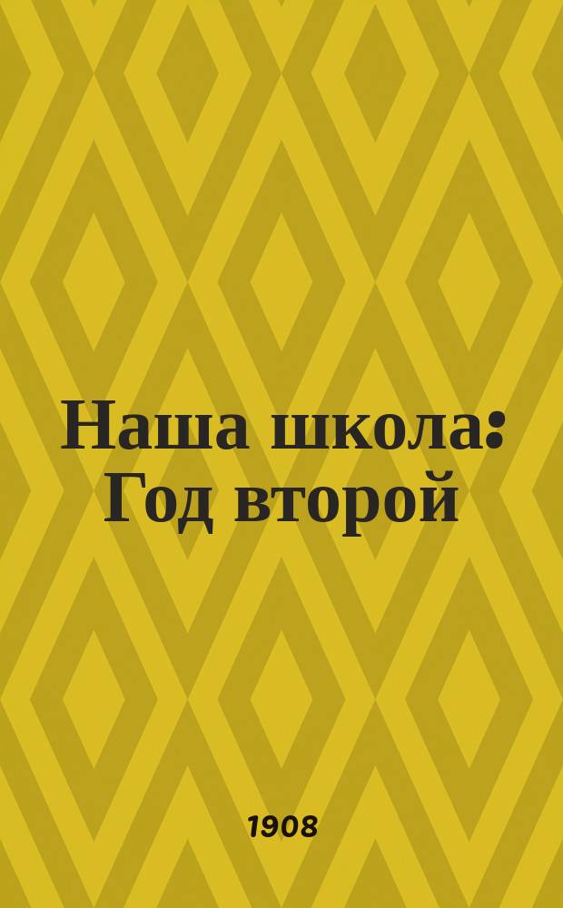 Наша школа : Год второй : Кн. для чтения