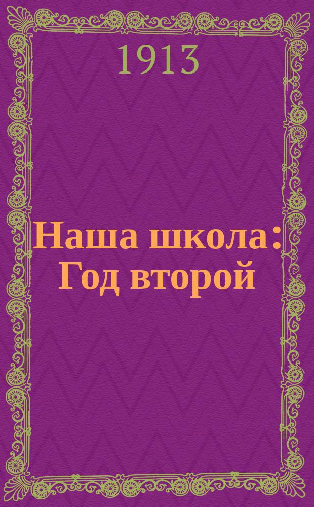 Наша школа : Год второй : Кн. для чтения