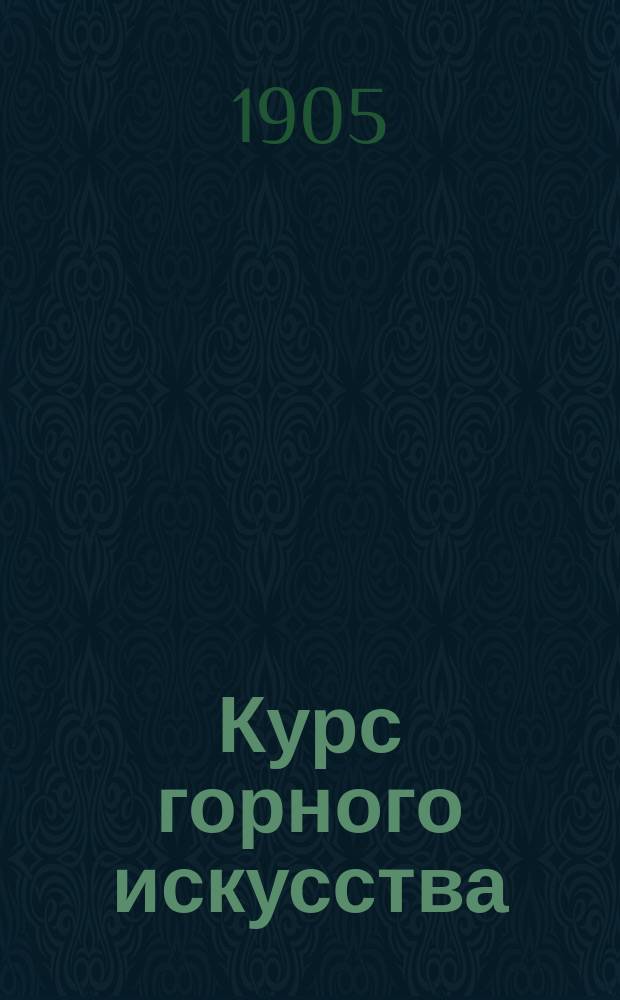 Курс горного искусства : Рудничное крепление : Лекции, чит. в Екатериносл. высш. горн. уч-ще
