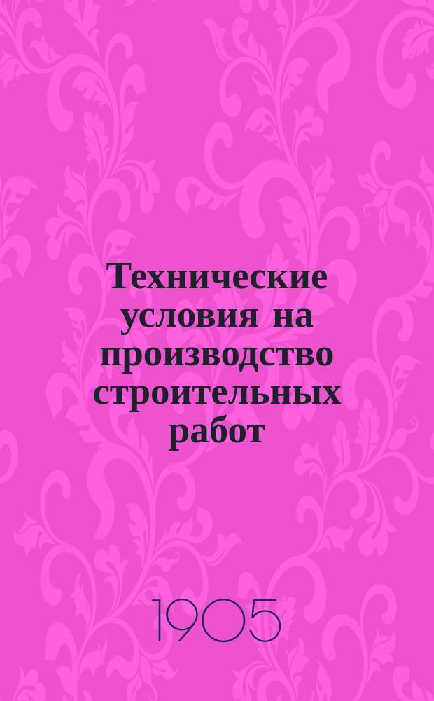 Технические условия на производство строительных работ