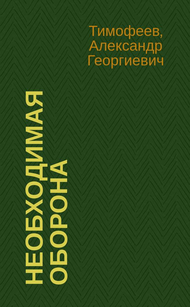 Необходимая оборона : По поводу статьи в Уголовном уложении 1903 г