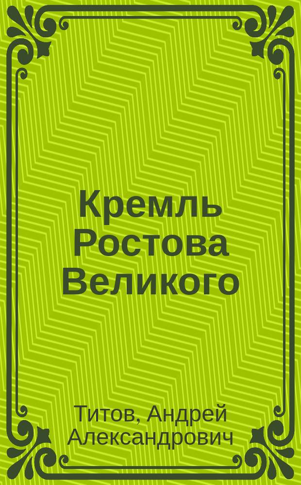 Кремль Ростова Великого