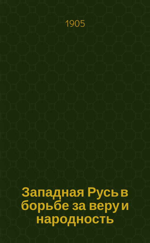 Западная Русь в борьбе за веру и народность : Во 2-й половине XVII в. и в XVIII в