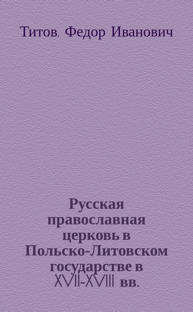 ... Русская православная церковь в Польско-Литовском государстве в XVII-XVIII вв. : (1654-1795 г.) : Опыт церк.-ист. исслед. Т. 1-