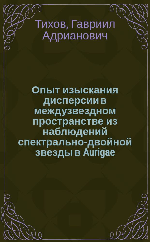 ...Опыт изыскания дисперсии в междузвездном пространстве из наблюдений спектрально-двойной звезды в Aurigae