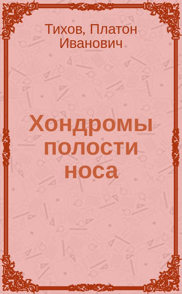 Хондромы полости носа