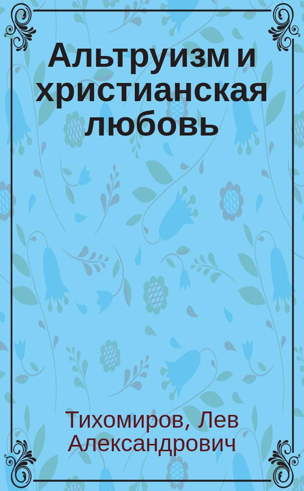 ...Альтруизм и христианская любовь