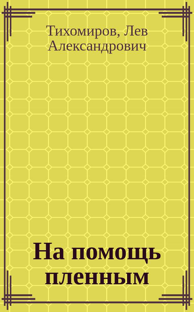 На помощь пленным