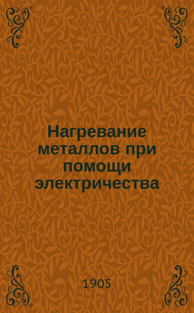 Нагревание металлов при помощи электричества