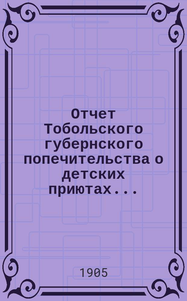 Отчет Тобольского губернского попечительства о детских приютах...