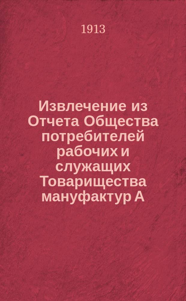 Извлечение из Отчета Общества потребителей рабочих и служащих Товарищества мануфактур А. Каретниковой с с-м в селе Тейкове Владимирской губернии... ... за четырнадцатый операционный 1912 год