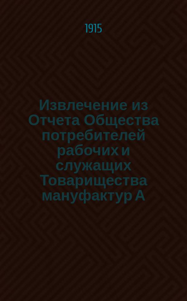 Извлечение из Отчета Общества потребителей рабочих и служащих Товарищества мануфактур А. Каретниковой с с-м в селе Тейкове Владимирской губернии... ... за 16-й операционный 1914 г.