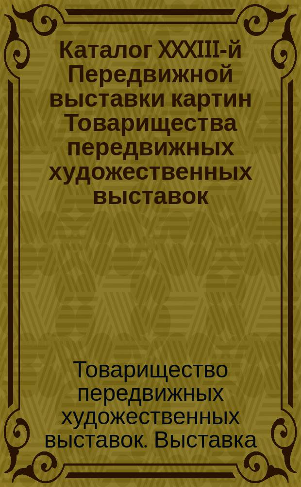 Каталог XXXIII-й Передвижной выставки картин Товарищества передвижных художественных выставок
