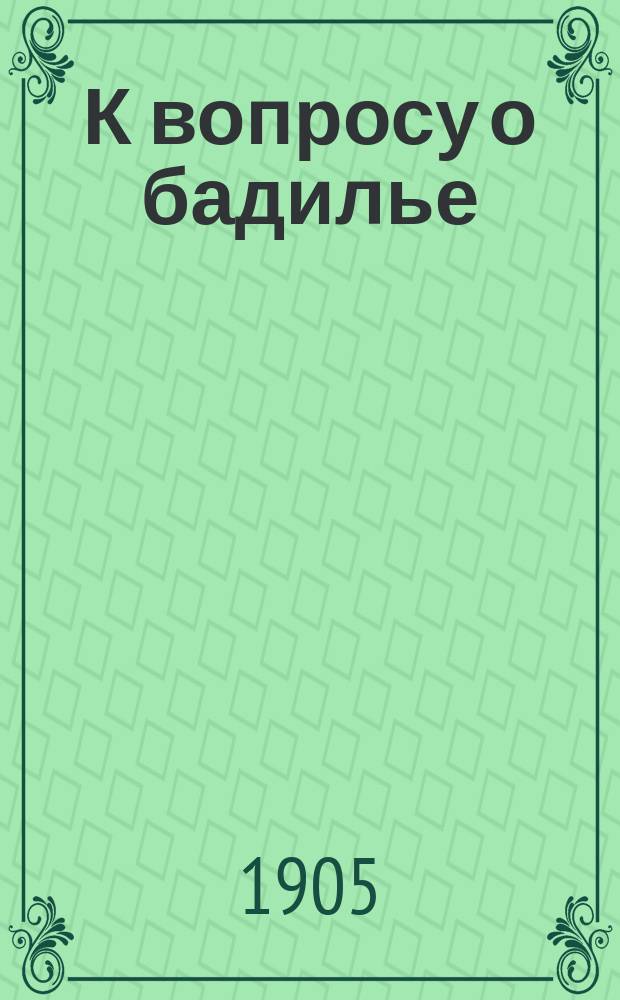 К вопросу о бадилье