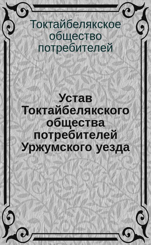 Устав Токтайбелякского общества потребителей Уржумского уезда