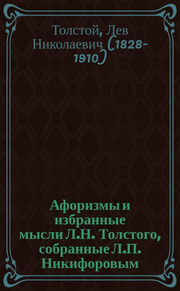 Афоризмы и избранные мысли Л.Н. Толстого, собранные Л.П. Никифоровым : Вып. 1