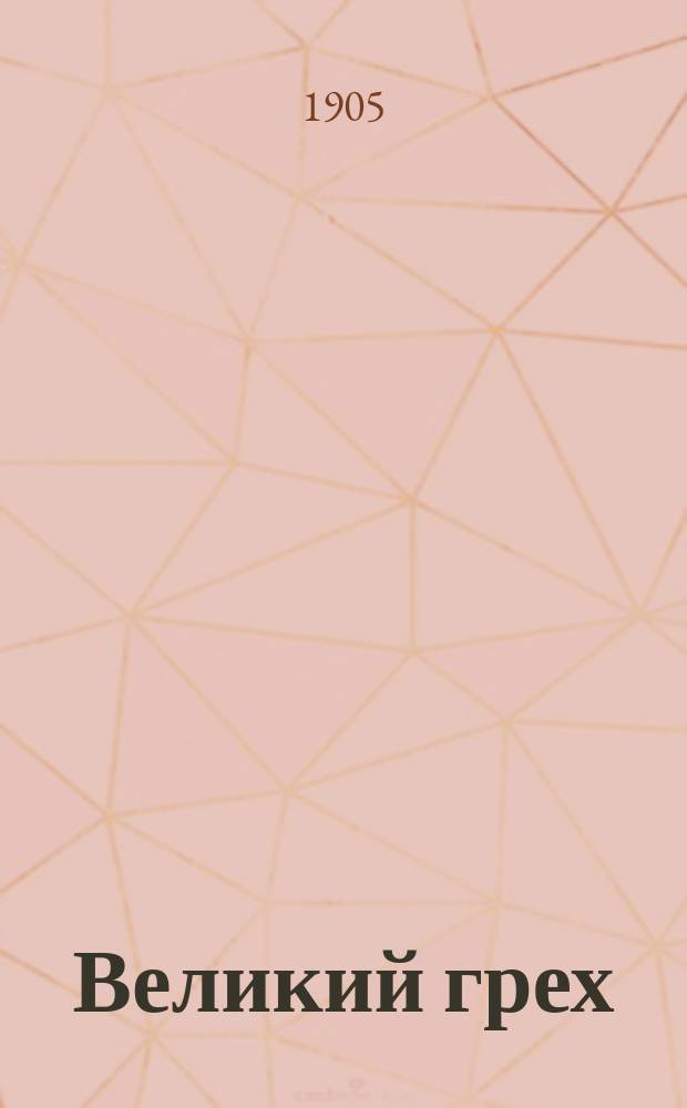 Великий грех