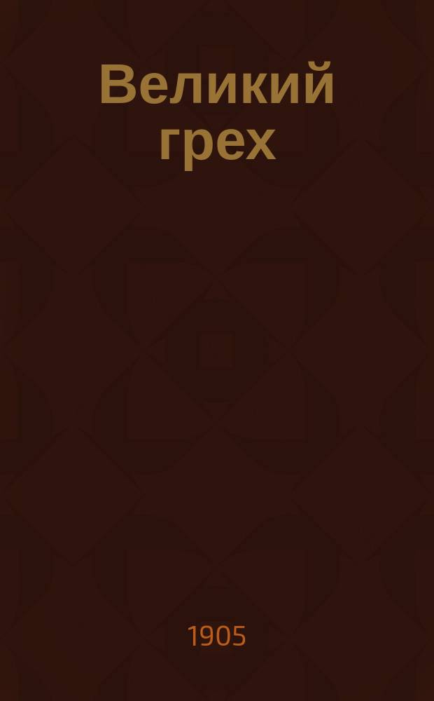 Великий грех